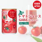 定期便:全5回 トマトジュースGABA
