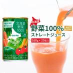 ☆機能性表示食品☆ 野菜100% ストレートジュース160g×20缶入