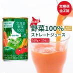 定期便:全2回 野菜100% ストレートジュース160g×20缶入