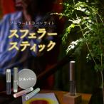 スフェラースティック カラー:シルバー