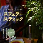 スフェラースティック カラー:グリーン