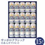 サッポロクラシック15本 セット