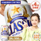 定期便:全4回 サッポロクラシック350ml×24本