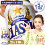 定期便:全5回 サッポロクラシック350ml×24本