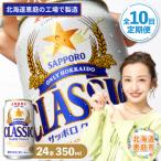 定期便:全10回 サッポロクラシック350ml×24本