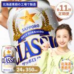 定期便:全11回 サッポロクラシック350ml×24本