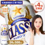 定期便:全4回 サッポロクラシック500ml×24本