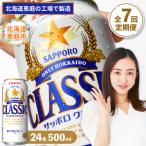 定期便:全7回 サッポロクラシック500ml×24本