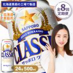 定期便:全8回 サッポロクラシック500ml×24本