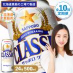 定期便:全10回 サッポロクラシック500ml×24本