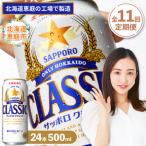 定期便:全11回 サッポロクラシック500ml×24本
