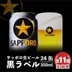 定期便:全11回 黒ラベル350ml×24本