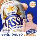 ショッピングふるさと納税 ビール ふるさと納税 恵庭市 サッポロクラシック500ml×24本【30004602】