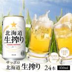 生搾り 350ml×24本