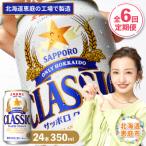 定期便:全6回 サッポロクラシック350ml×24本
