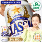 定期便:全9回 サッポロクラシック350ml×24本