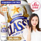 定期便:全6回 サッポロクラシック500ml×24本