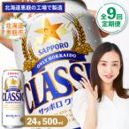 定期便:全9回 サッポロクラシック500ml×24本