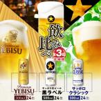 定期3回クラシック 黒ラベル ヱビス各500ml×24本