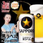 ふるさと納税 恵庭市 サッポロ 黒ラベル350ml×24本【30006706】