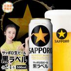 サッポロ黒ラベル500ml×24本