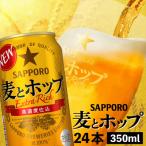 麦とホップ 350ml×24本
