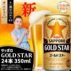 ゴールドスター 350ml×24本