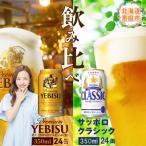 ふるさと納税 恵庭市 【ビール飲み比べ2種各350ml×24本】サッポロクラシックとヱビスビール【30007401】