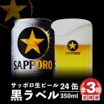 定期便:全3回 黒ラベル350ml×24本