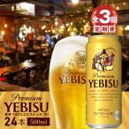 定期便:全3回 サッポロ ヱビスビール500ml×24本