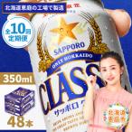 定期便全10回 サッポロクラシック350ml×24本×2箱