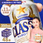 定期便全11回 サッポロクラシック350ml×24本×2箱