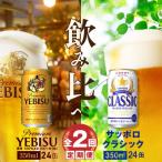 サッポロクラシックとヱビスビール各350×24本