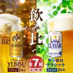 サッポロクラシックとヱビスビール各350×24本