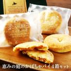 恵みの庭のかぼちゃパイ4箱セット 4個×4箱