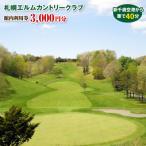 ゴルフ場利用券 札幌エルムカントリークラブ