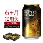 2箱セット マスターズドリーム 350ml