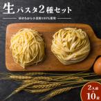 生パスタ2種 2人前×10袋