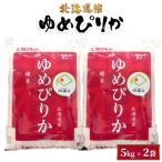 米ゆめぴりか5kg×2袋