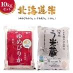 米10kgセット ゆめぴりか5kg&amp;う米蔵5kg 計10kg