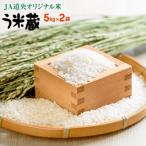 米う米蔵10kg 5kg×2袋