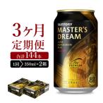 2箱セット マスターズドリーム 350ml