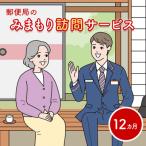 郵便局のみまもり訪問サービス 12カ月間