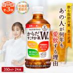 定期便:全3回 からだすこやか茶W+ 350mlPET