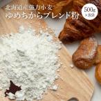 ゆめちからブレンド粉 強力粉 500g×8袋