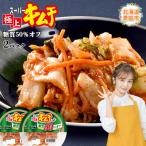 スーパー極上キムチ濃厚旨辛2個セット