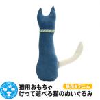 猫用おもちゃ けって遊べる猫のぬいぐるみ