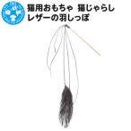 生き物 猫用おもちゃ 猫じゃらし レザーの羽しっぽ