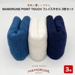 家族に優しいタオル MAMORUNE POINT