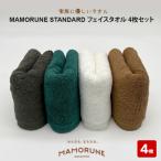 家族に優しいタオル MAMORUNE STANDARD